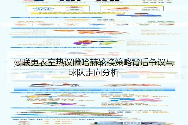 曼联更衣室热议滕哈赫轮换策略背后争议与球队走向分析