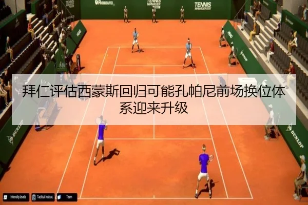 拜仁评估西蒙斯回归可能孔帕尼前场换位体系迎来升级