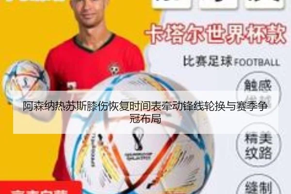 阿森纳热苏斯膝伤恢复时间表牵动锋线轮换与赛季争冠布局