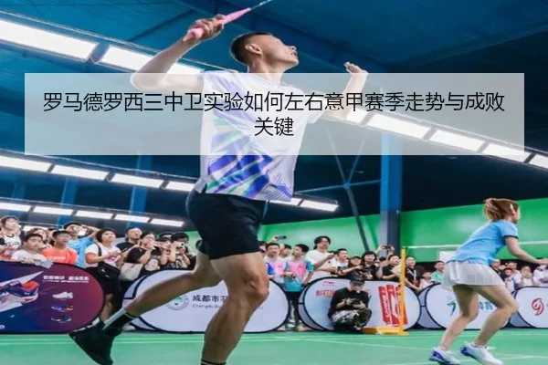 罗马德罗西三中卫实验如何左右意甲赛季走势与成败关键